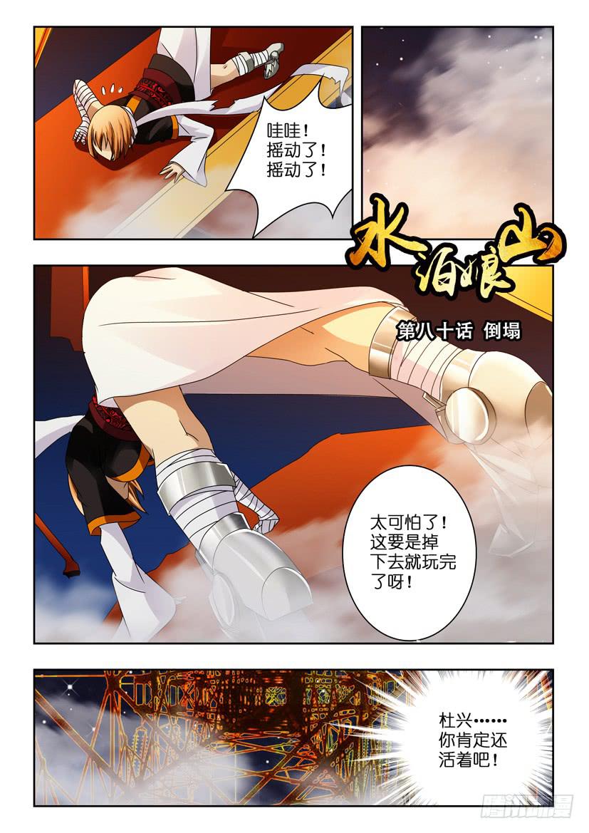 水泊梁山第一个寨主是谁漫画,第八十话 倒塌1图