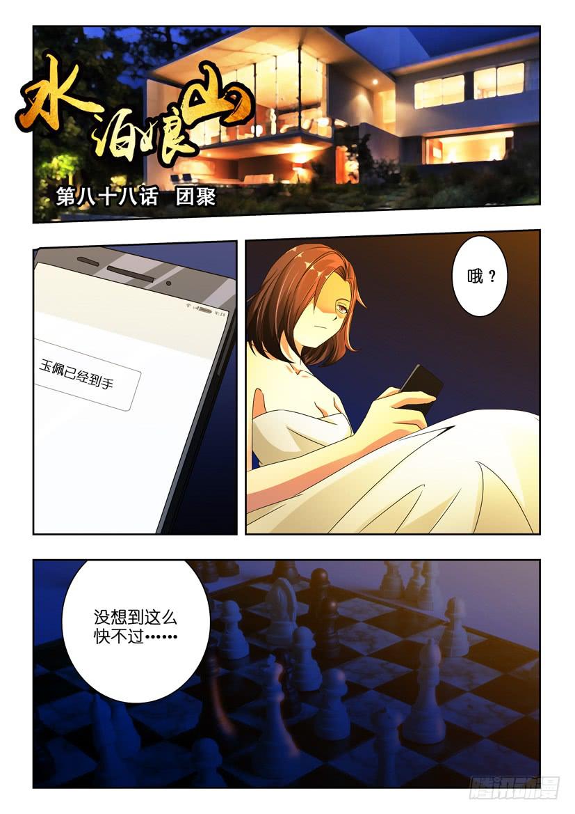 水泊梁山108将排名顺序漫画,第八十八话 团聚1图