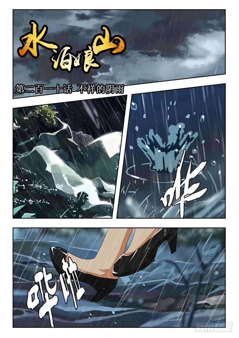 水泊的拼音漫画,第二百一十话 不祥的阴雨1图