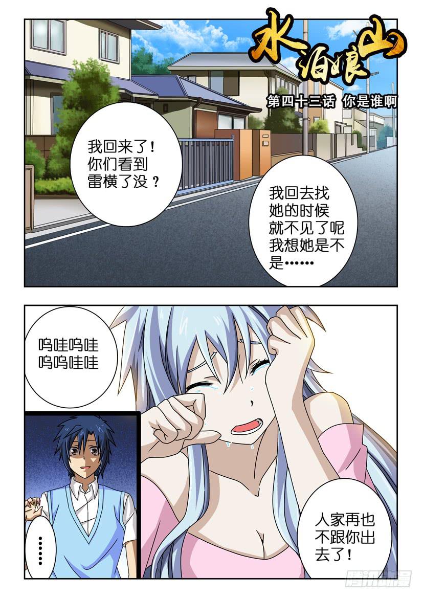 水泊梁山是现在的哪里漫画,第四十三话 你是谁啊1图