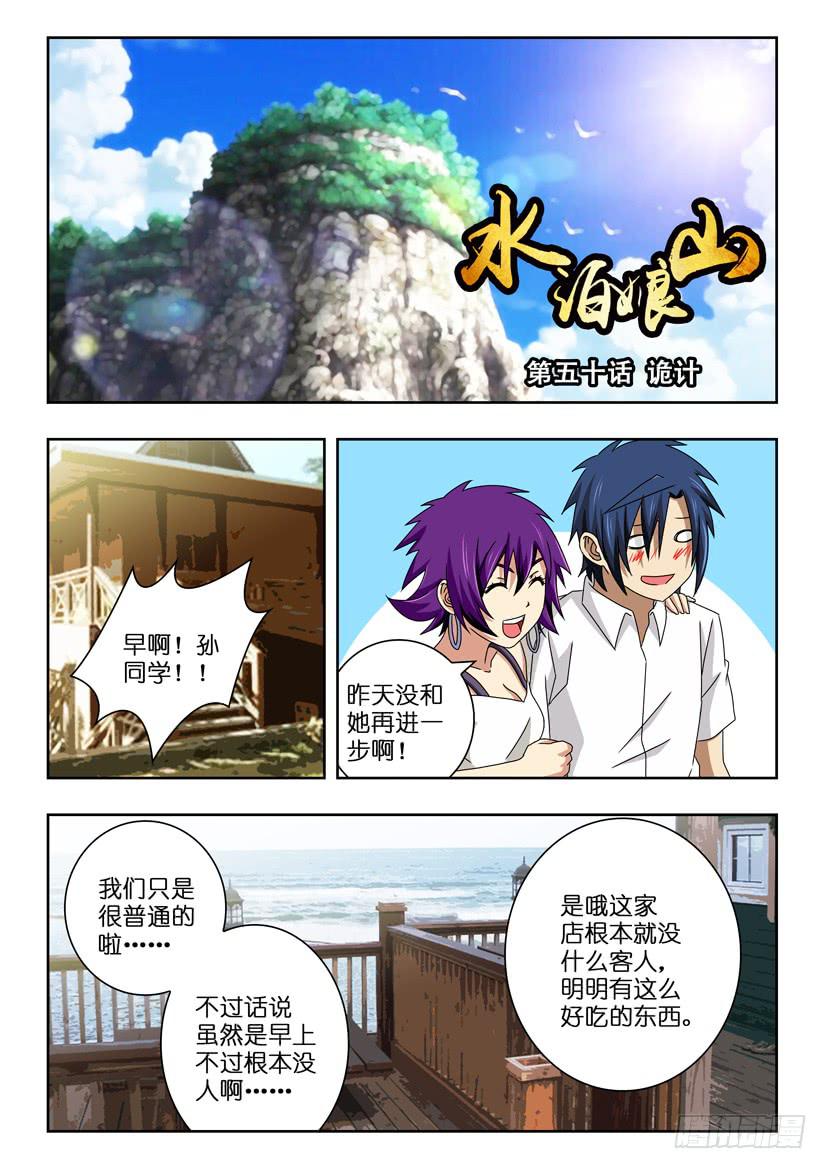 水泊梁山门票多少钱漫画,第五十话 诡计1图