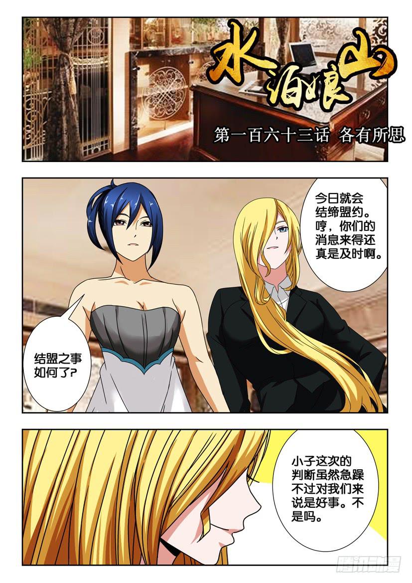 水泊梁山漫画漫画,第一百六十三话 各有所思1图