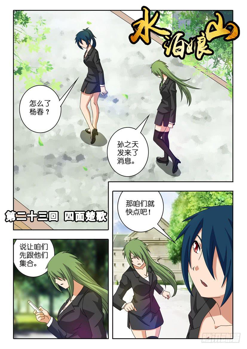 水泊娘山漫画,第二十三话 四面楚歌1图