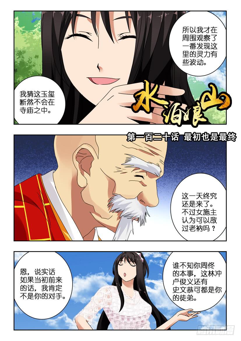 水泊梁山第一个寨主是谁漫画,第一百二十话 最初也是最终1图