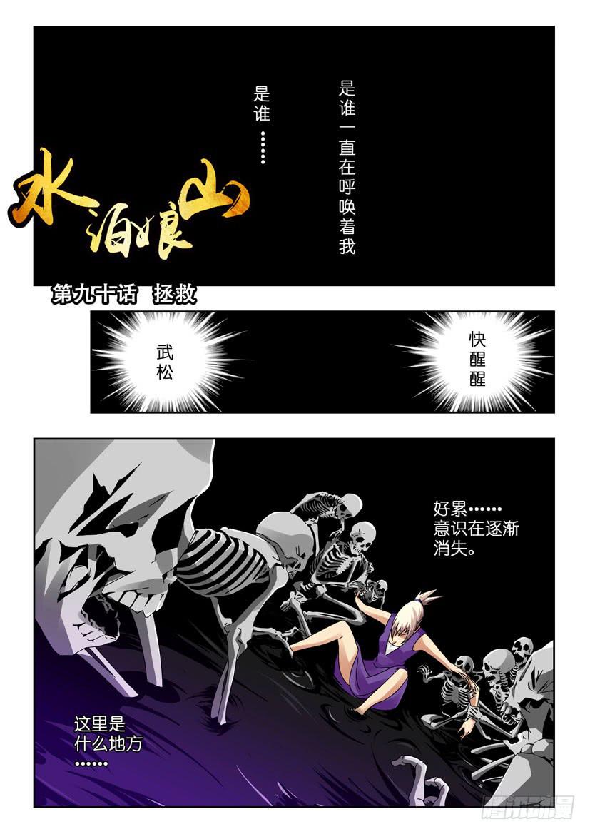 水泊梁山108将排名顺序漫画,第九十话 拯救1图