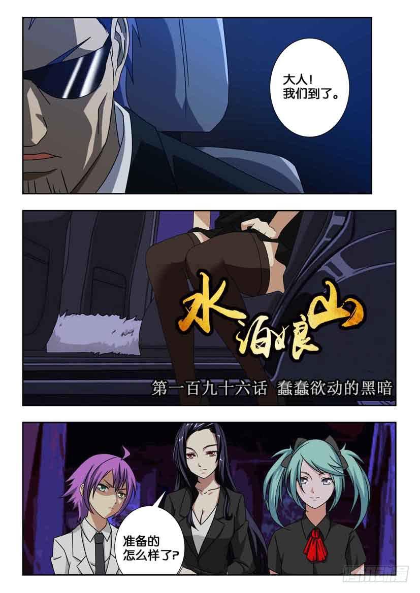 水泊娘山漫画,第一百九十六话 蠢蠢欲动的黑暗1图