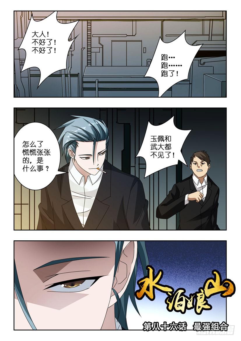 水泊梁山全集免费听书漫画,第八十六话 最强组合1图