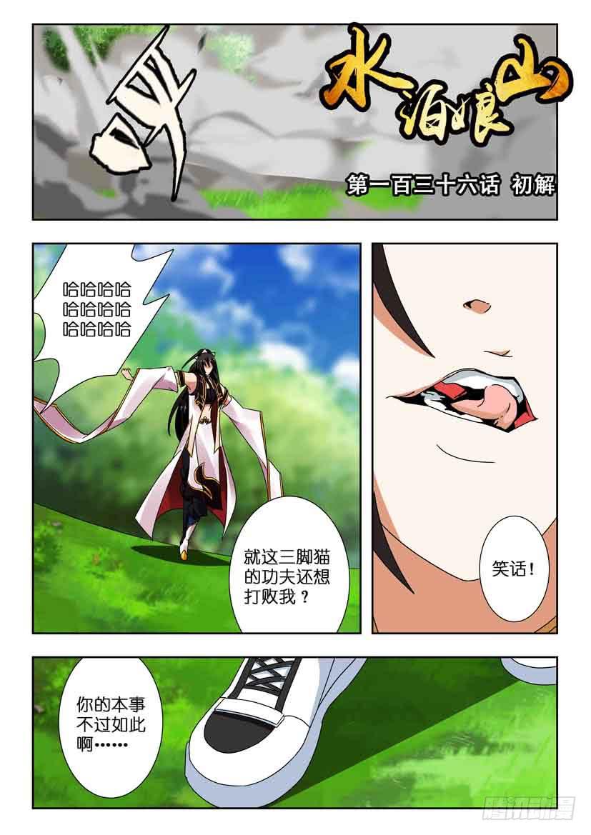 水泊梁山景点介绍漫画,第一百三十六话 初解1图