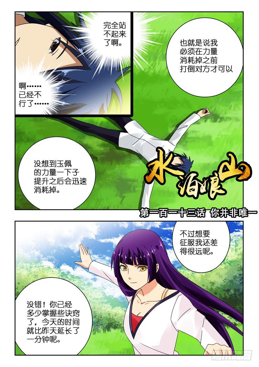 水泊娘山漫画,第一百一十三话 你并非唯一1图