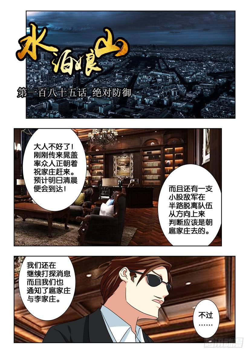 水泊梁山11-20集漫画,第一百八十五话 绝对防御1图