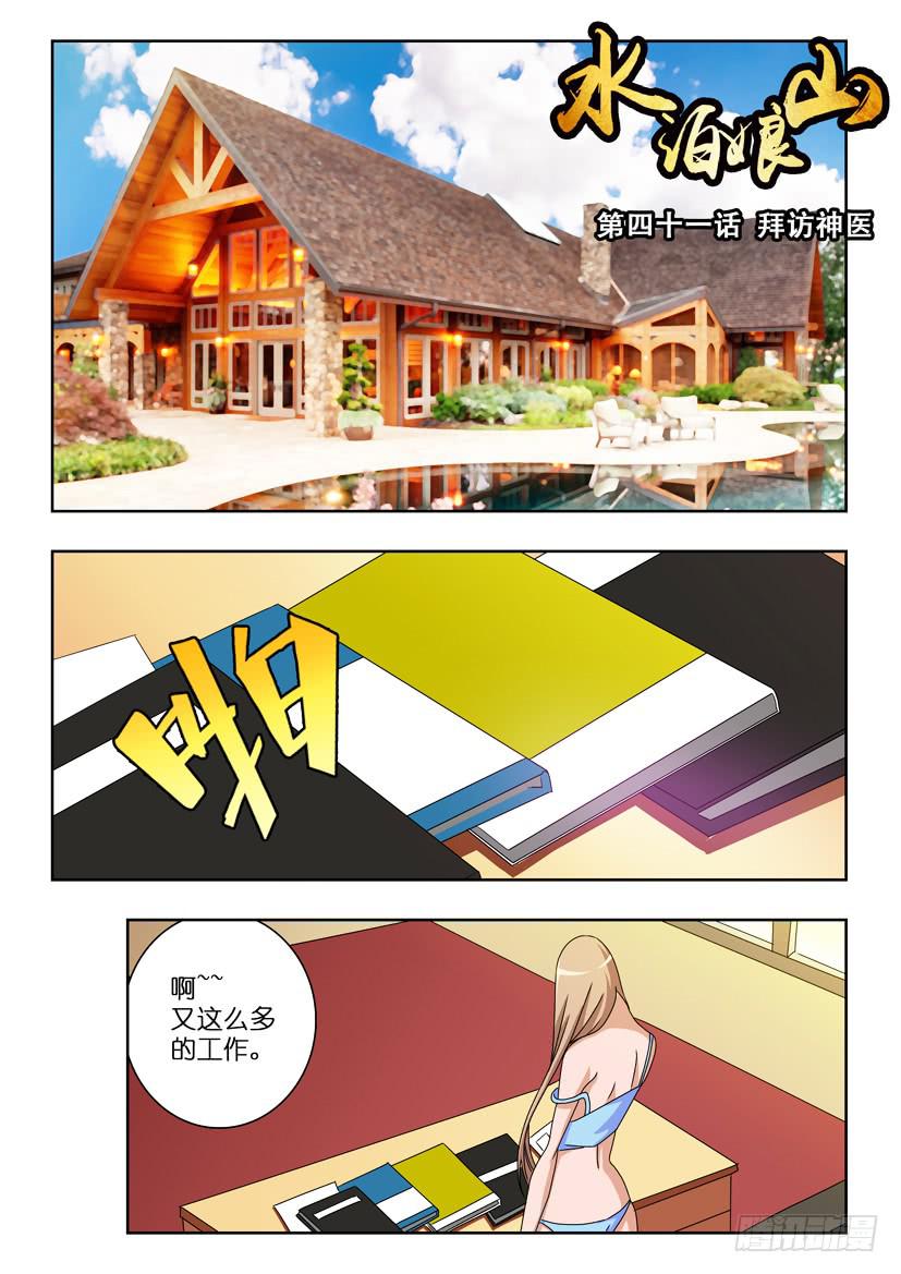 水泊梁山大旗上写着四个大字是什么漫画,第四十一话 拜访神医1图