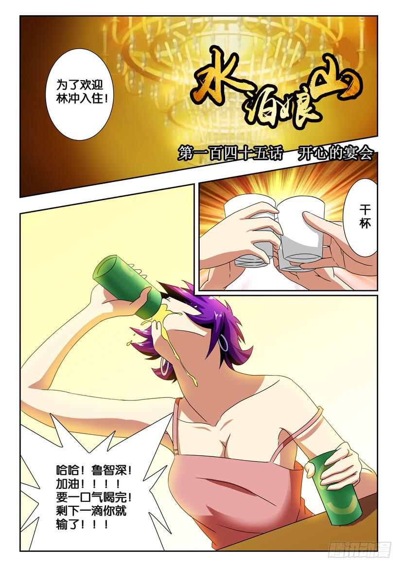 水泊梁山是现在的哪里漫画,第一百四十五话 开心的宴会1图