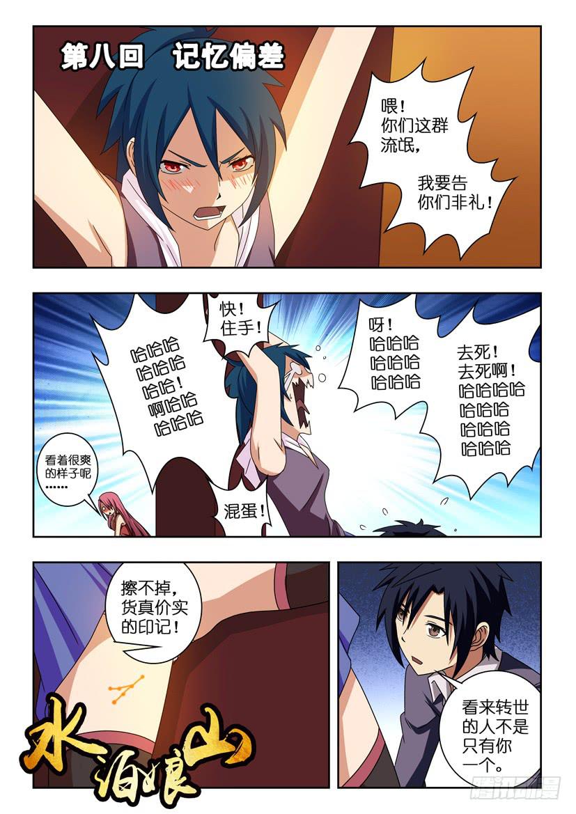 水泊梁山评书121-130漫画,第八话 记忆偏差1图