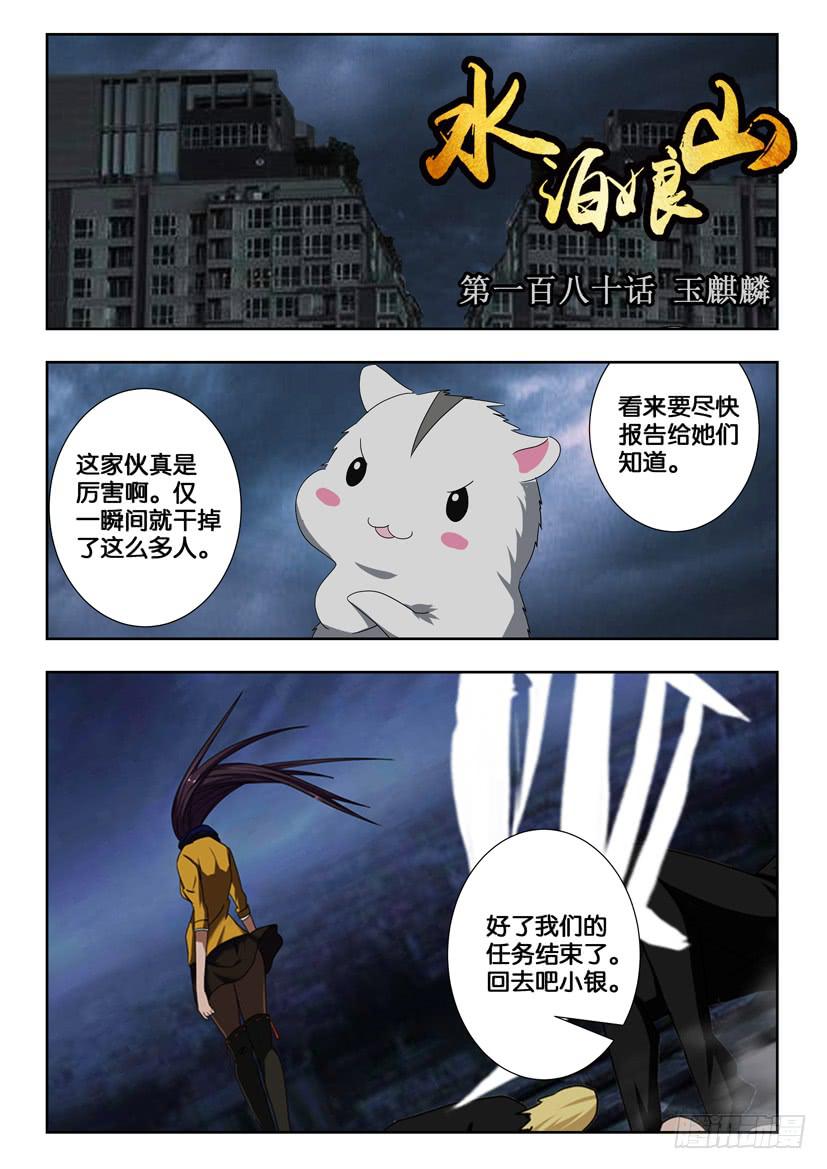 水泊梁山11-20集漫画,第一百八十话 玉麒麟1图