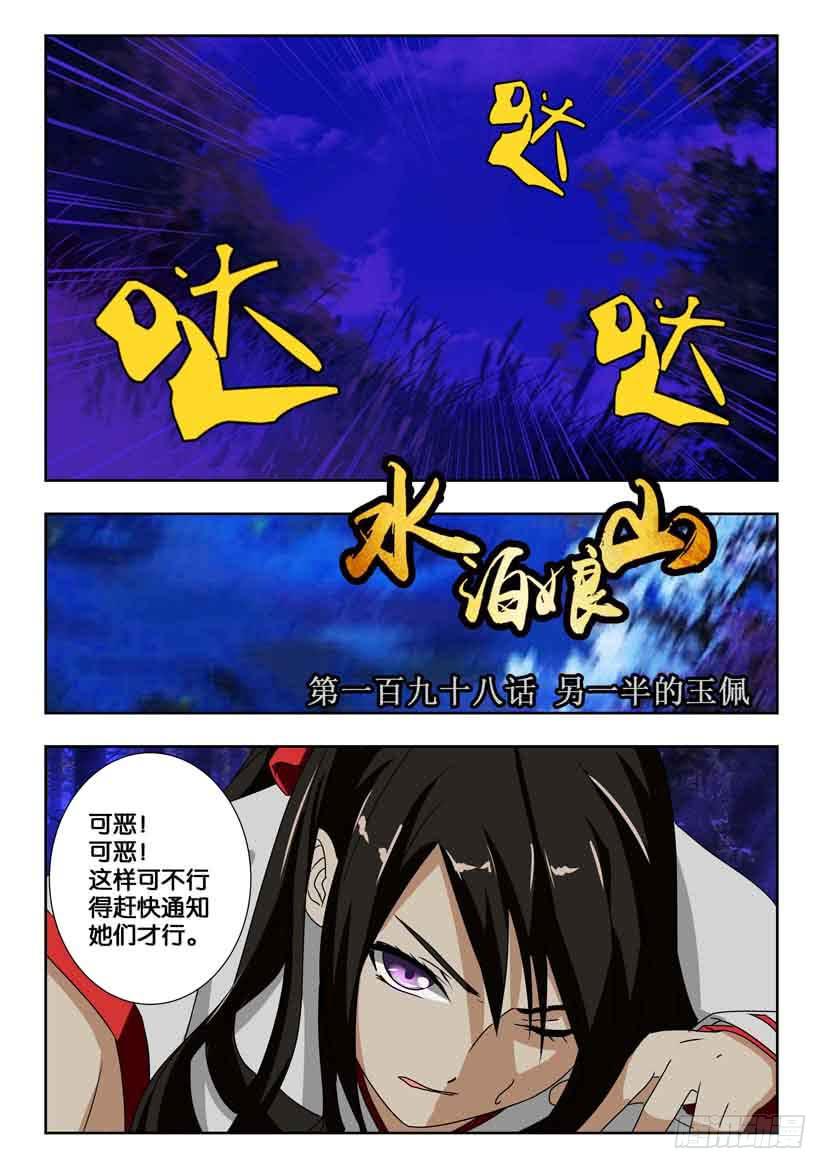 水泊梁山第一个寨主是谁漫画,第一百九十八话 另一半的玉佩1图