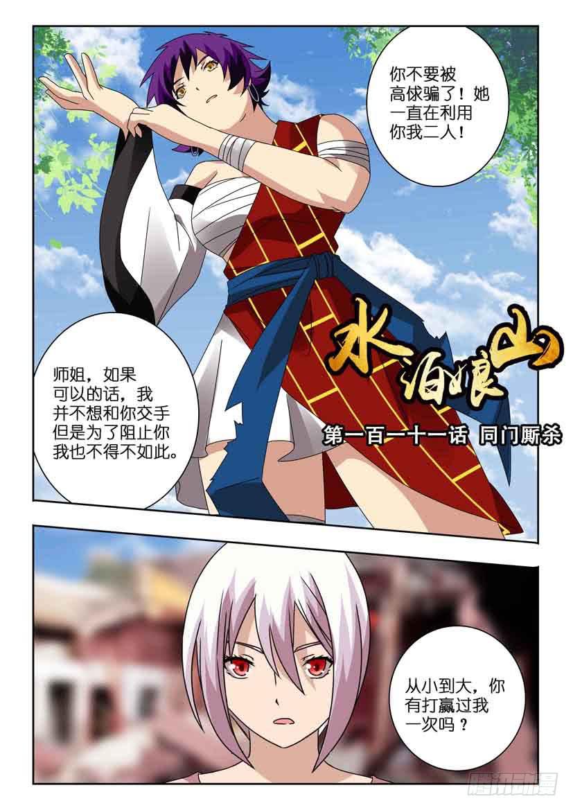 水泊梁山是现在的哪里漫画,第一百一十一话 同门厮杀1图