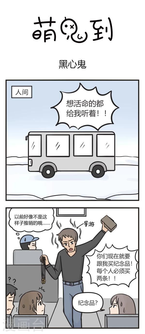 萌鬼到漫画,第72话 黑心鬼1图