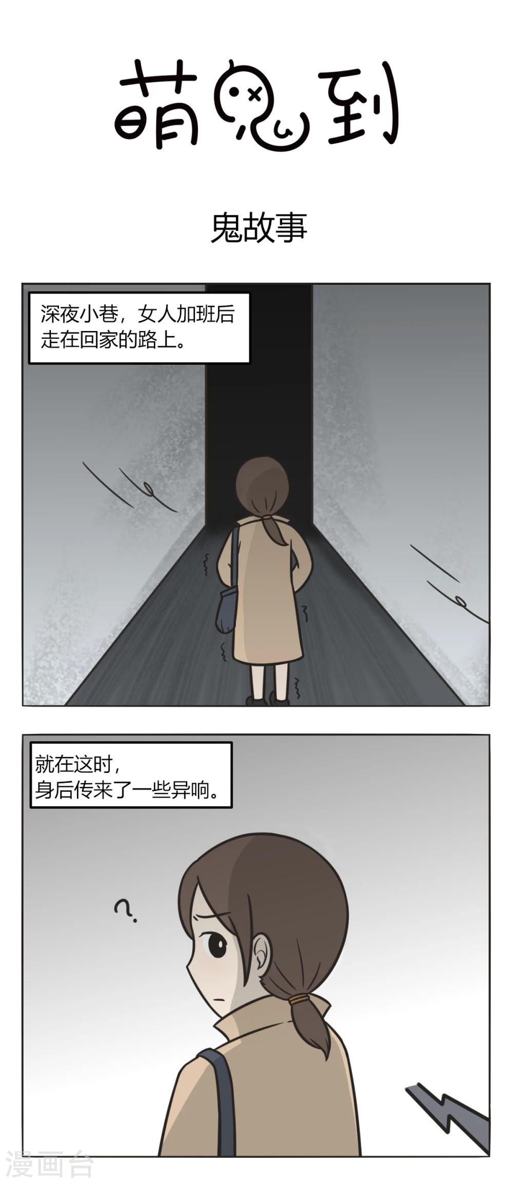 萌鬼到漫画,第177话 鬼故事1图