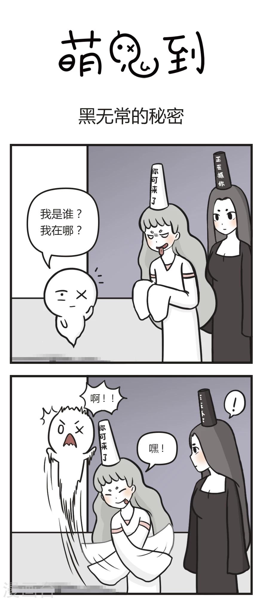 萌鬼到漫画,第48话 黑无常的秘密1图