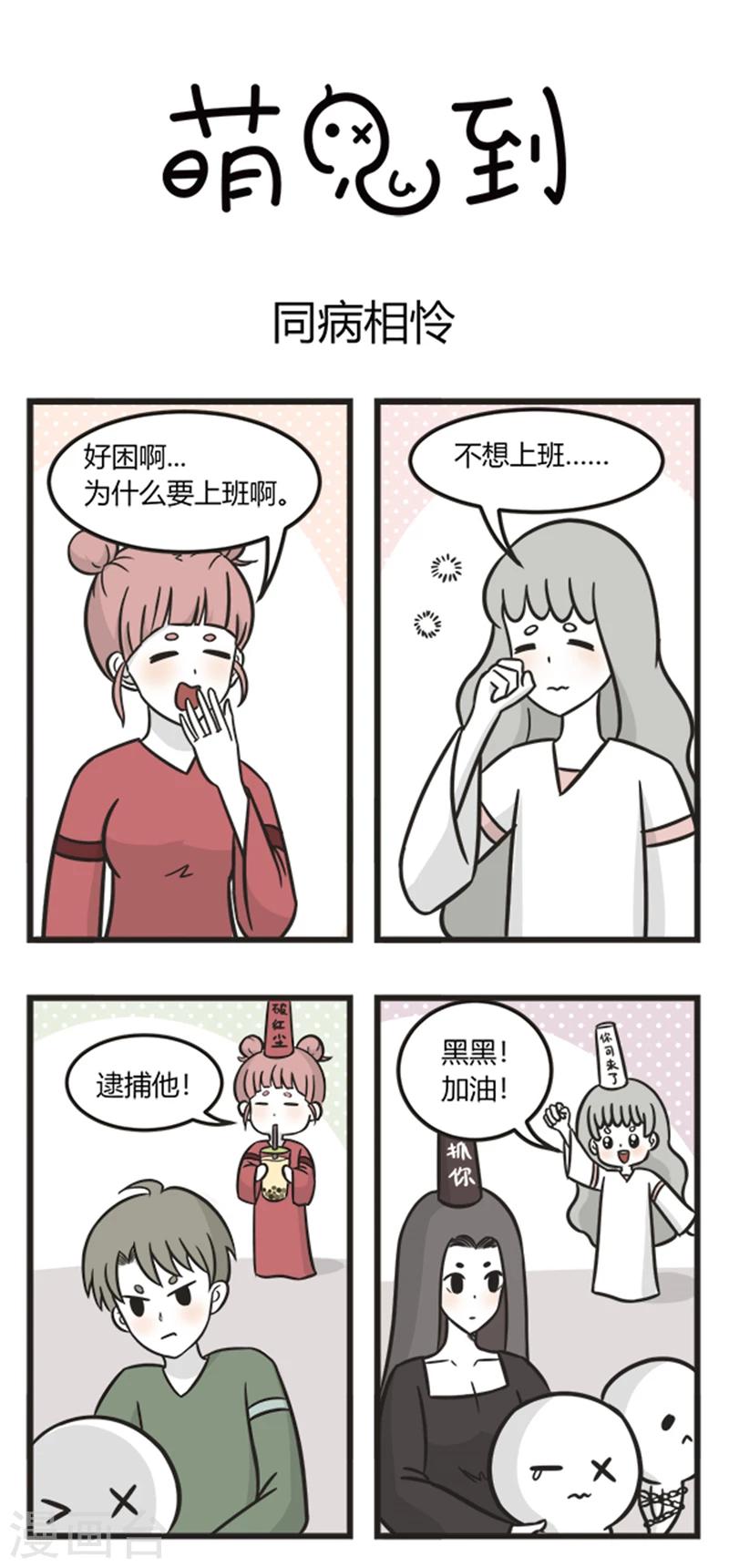 萌鬼到漫画,第212话 同病相怜1图