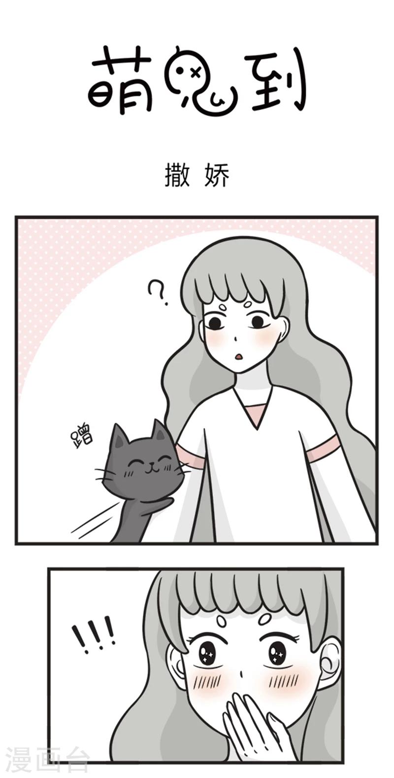 萌鬼到漫画,第186话 撒娇1图