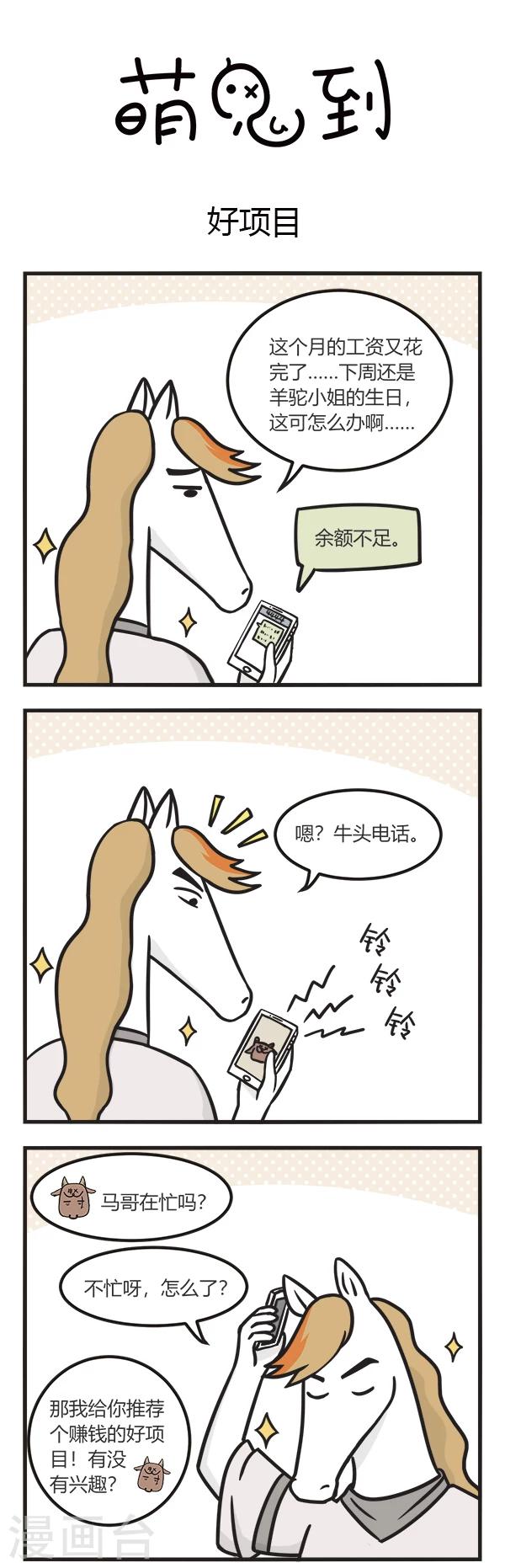 萌鬼到漫画,第106话 好项目1图