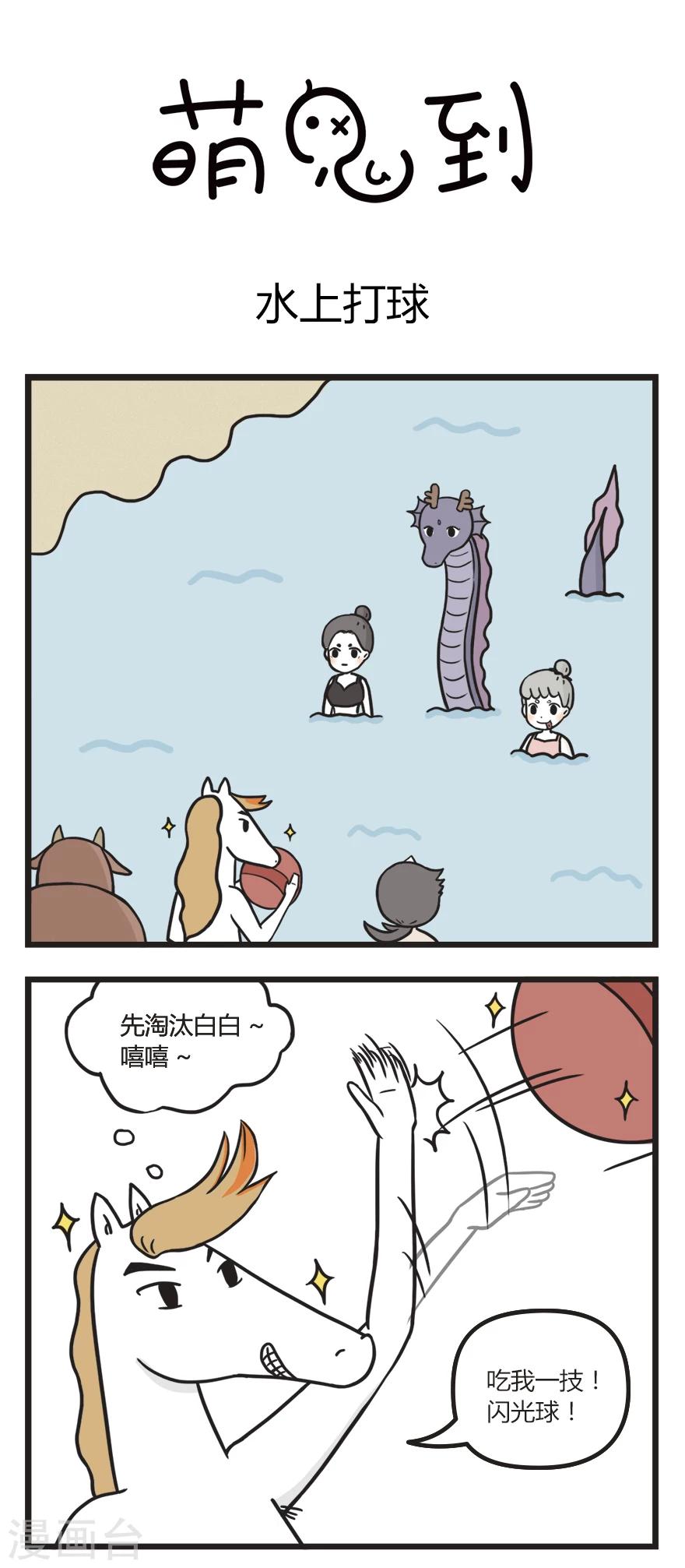 萌鬼到漫画,第52话 水上打球1图