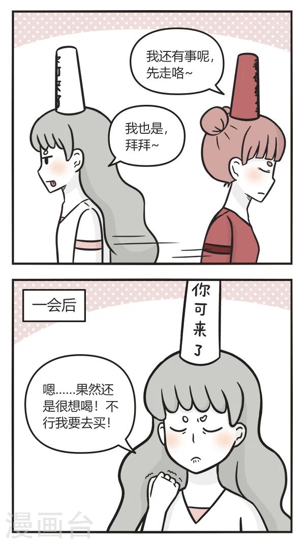 萌鬼到漫画,第126话 喝奶茶1图