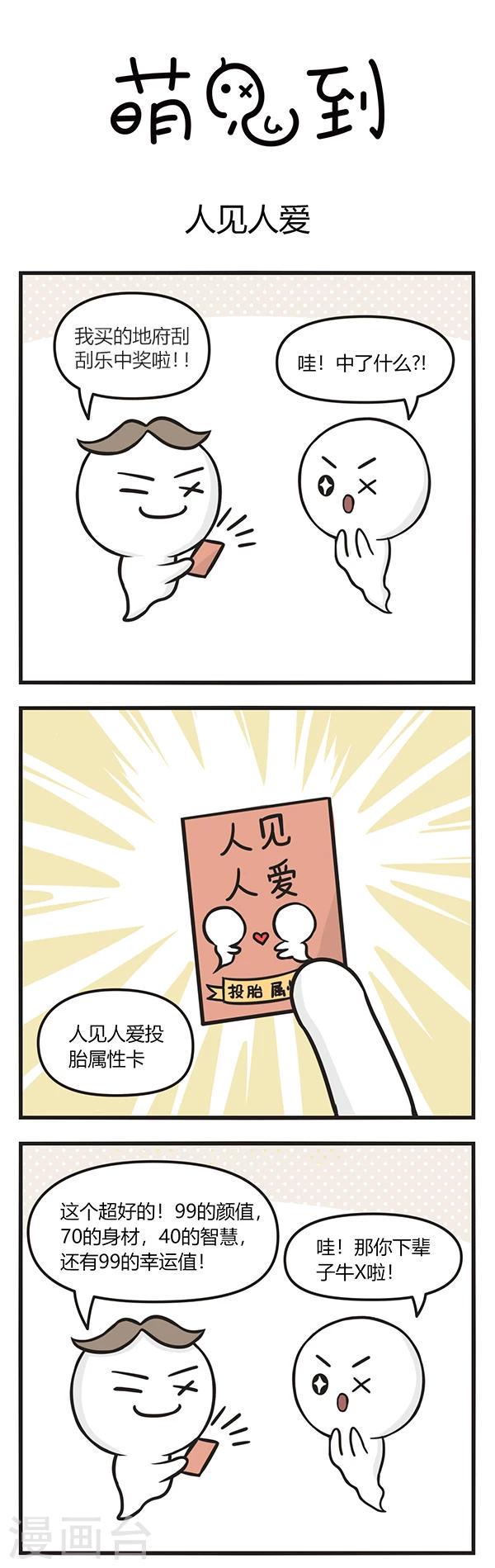 萌鬼到漫画,第95话 人见人爱1图