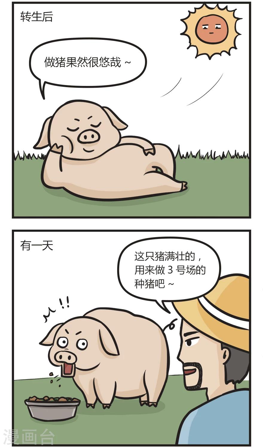 萌鬼到漫画,第28话 投胎是个苦力活2图