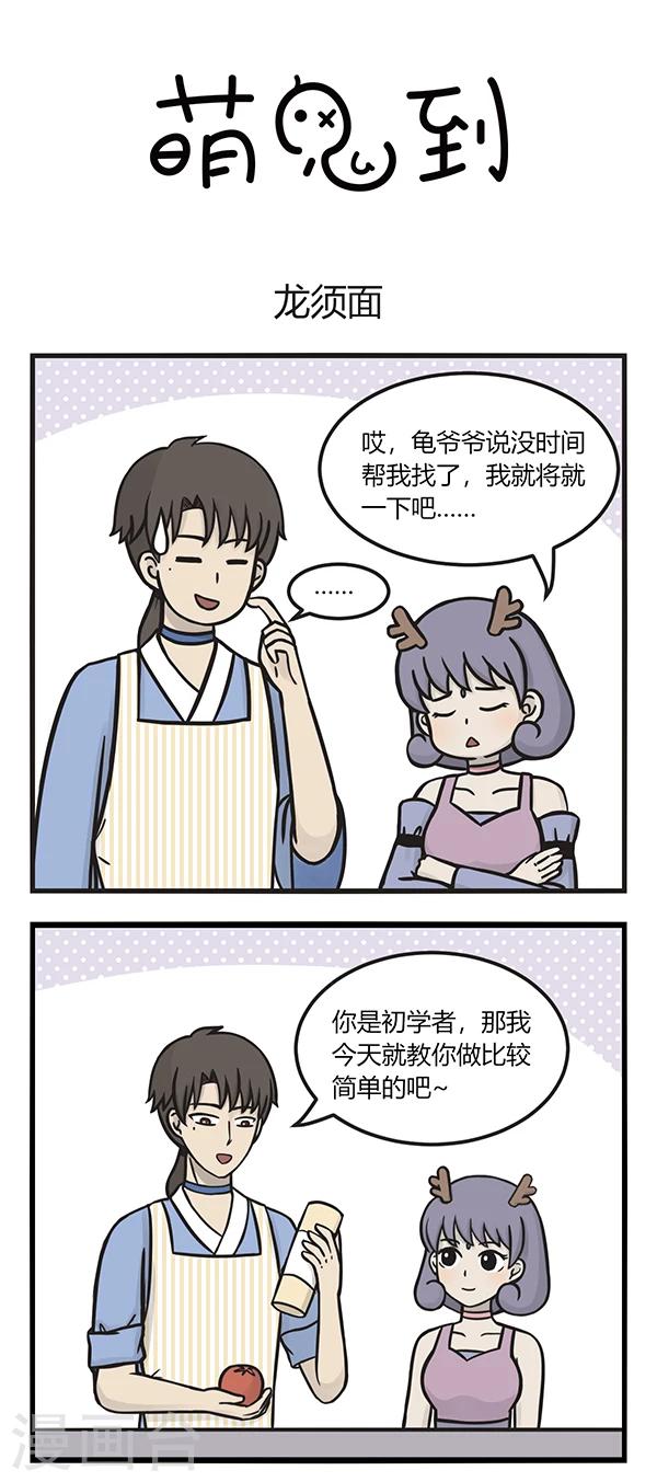 萌鬼到漫画,第134话 龙须面1图