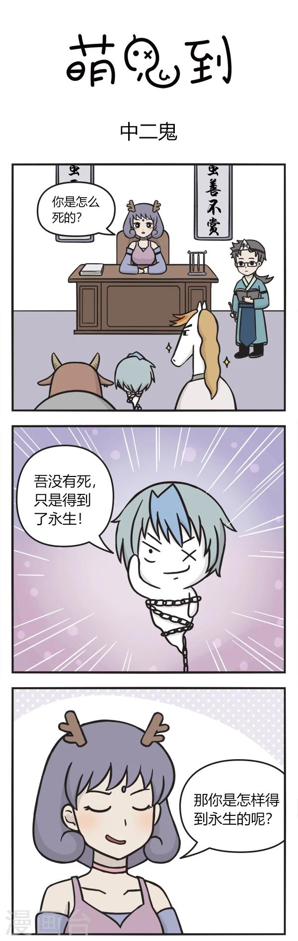 萌鬼到漫画,第91话 中二鬼1图