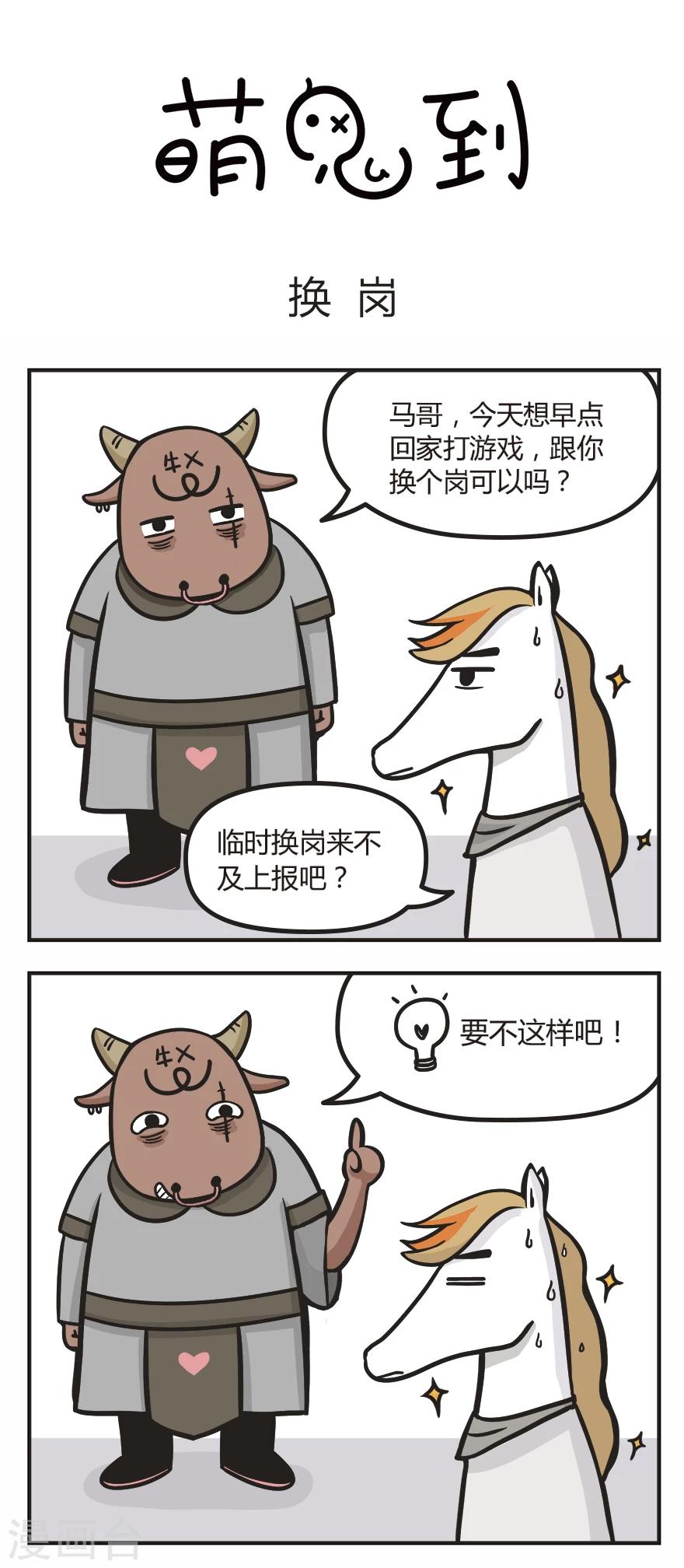 萌鬼到漫画,第7话 换岗1图