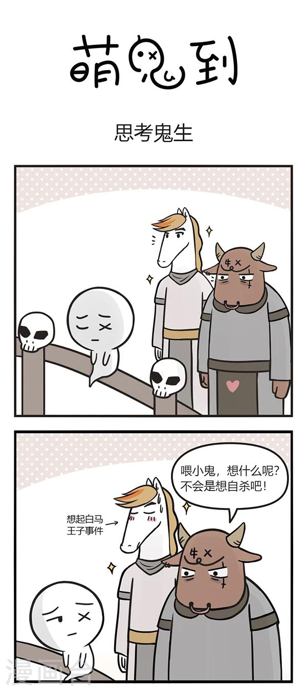 萌鬼到漫画,第98话 思考鬼生1图