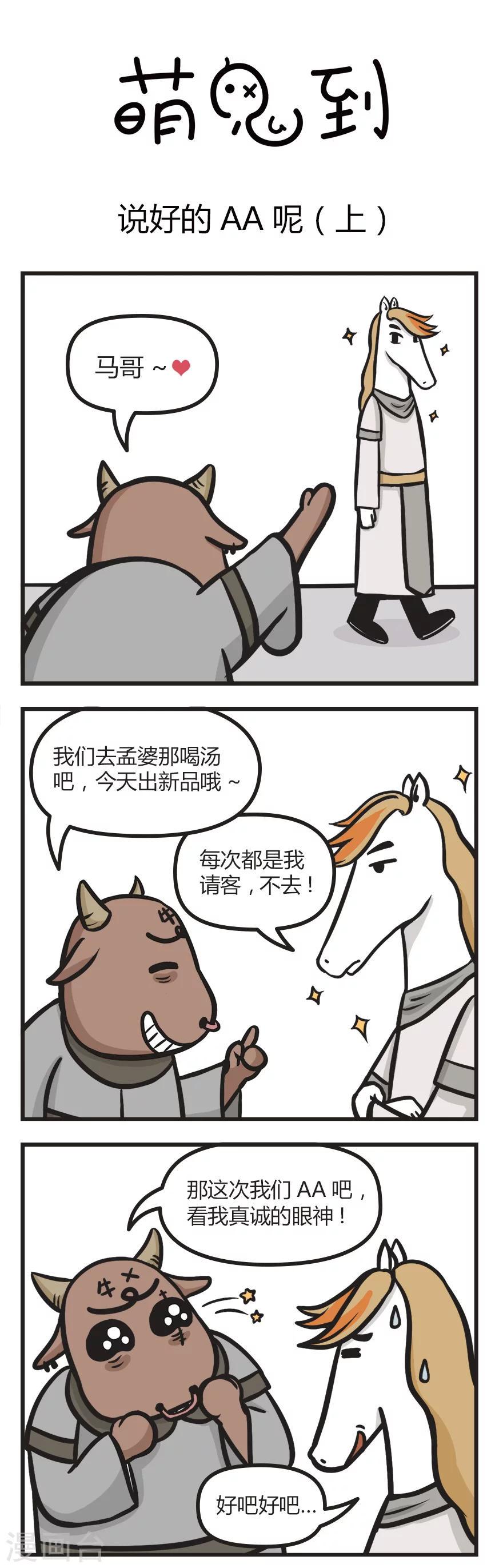 萌鬼到漫画,第8话 说好的aa呢11图