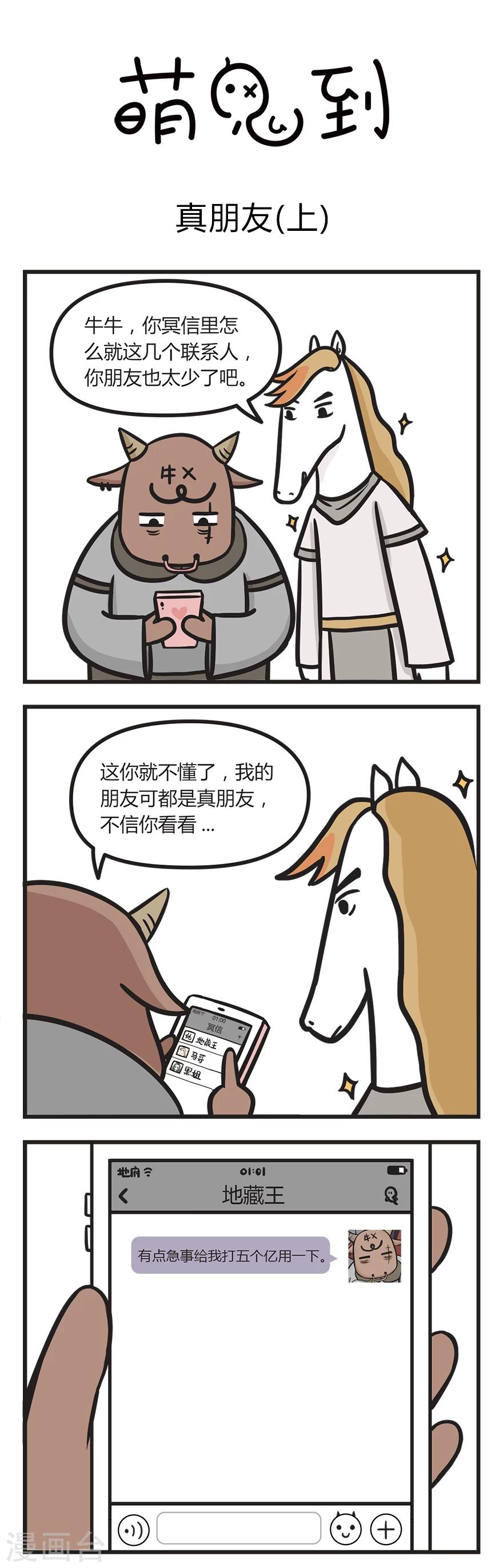 萌鬼到漫画,第11话 真朋友1图