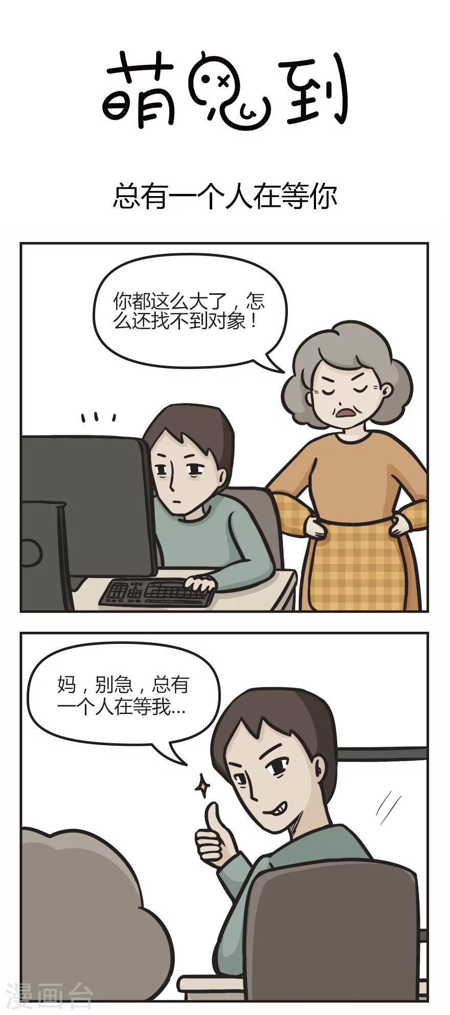 萌鬼到漫画,第12话 总有一个人在等你1图