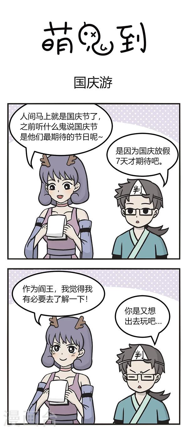 萌鬼到漫画,第139话 国庆游1图