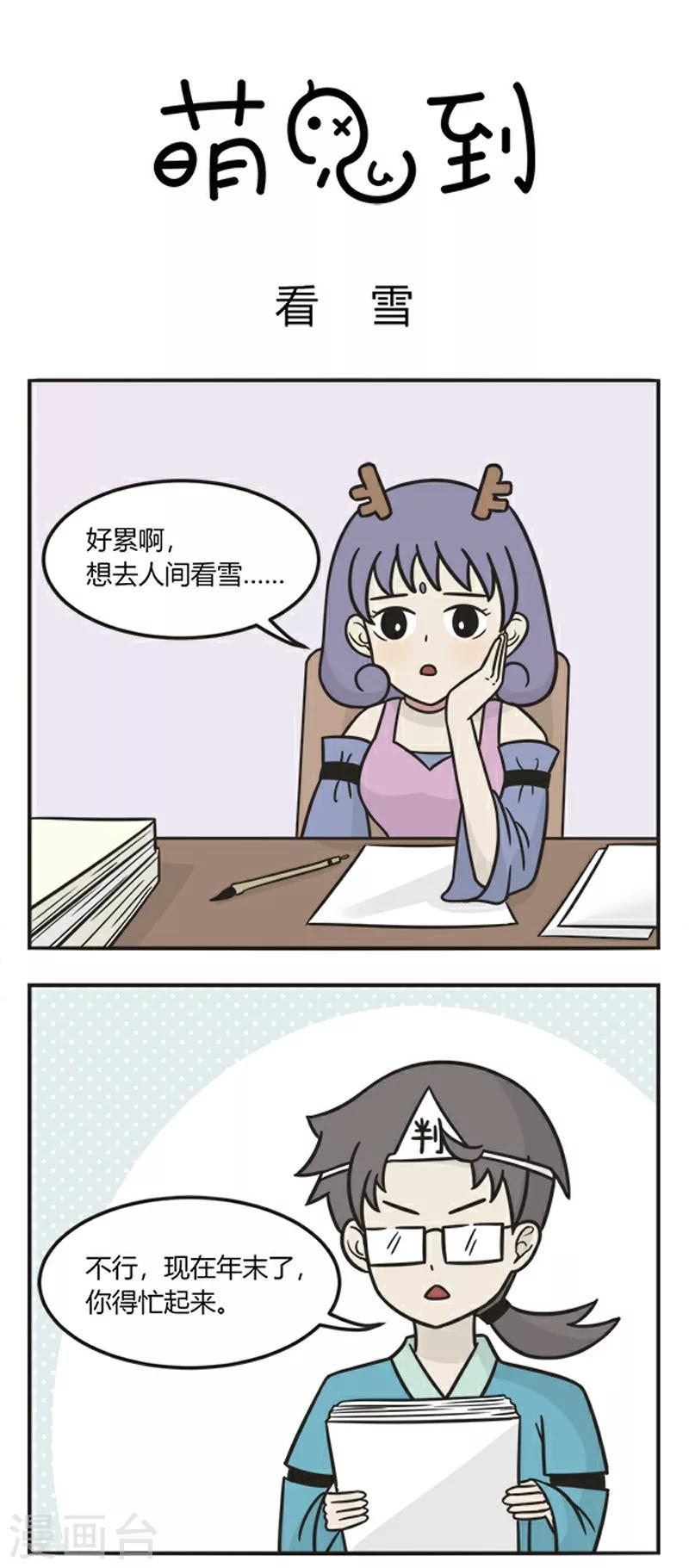 萌鬼到漫画,第182话 看雪1图