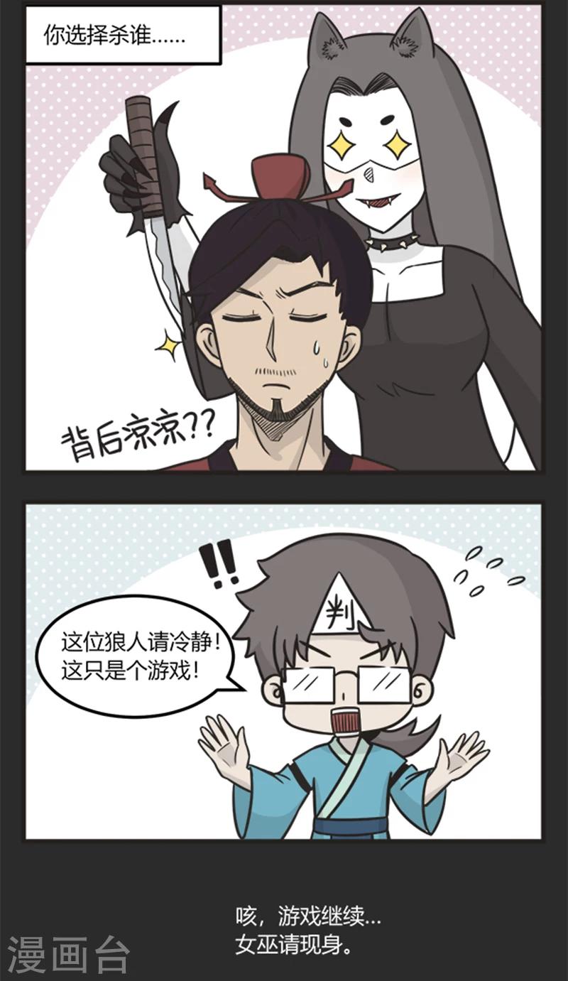 萌鬼到漫画,第193话 狼人杀2图