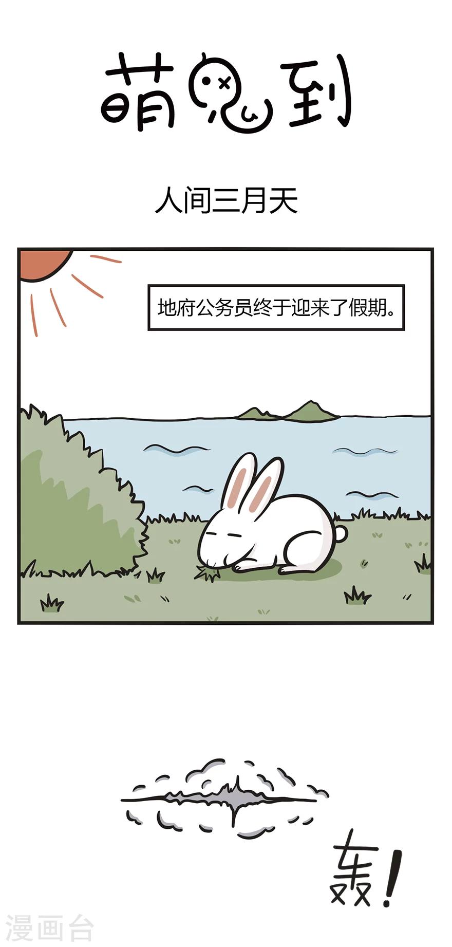 萌鬼到漫画,第51话 人间三月天1图
