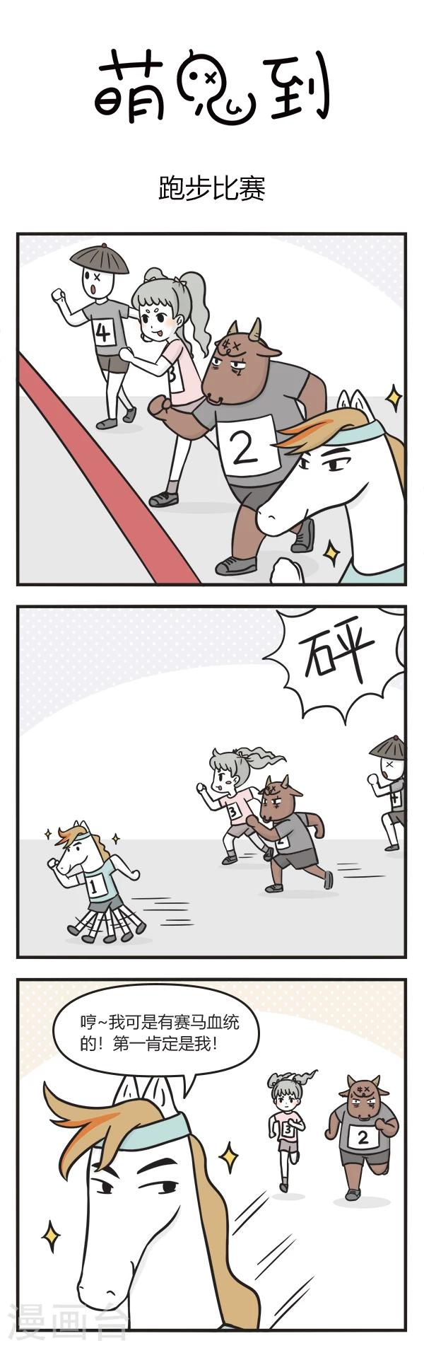 萌鬼到漫画,第88话 跑步比赛1图
