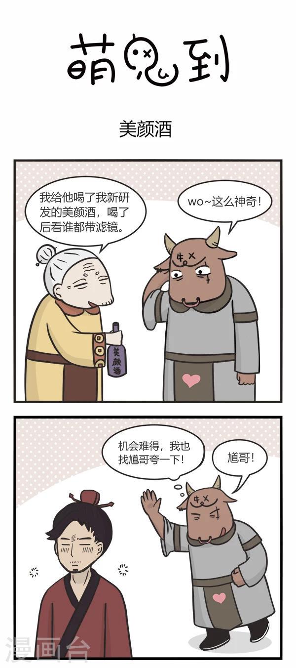萌鬼到漫画,第109话 美颜酒2图