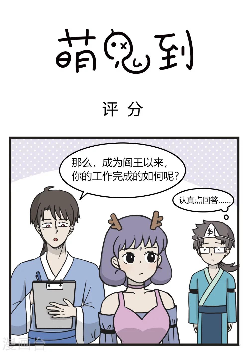 萌鬼到漫画,第230话 评分1图