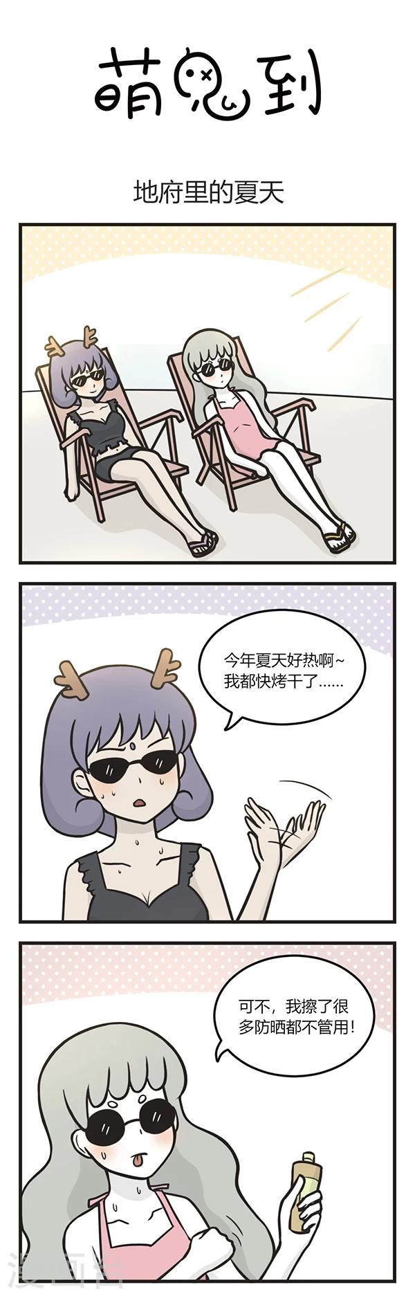 萌鬼到漫画,第97话 地府里的夏天1图
