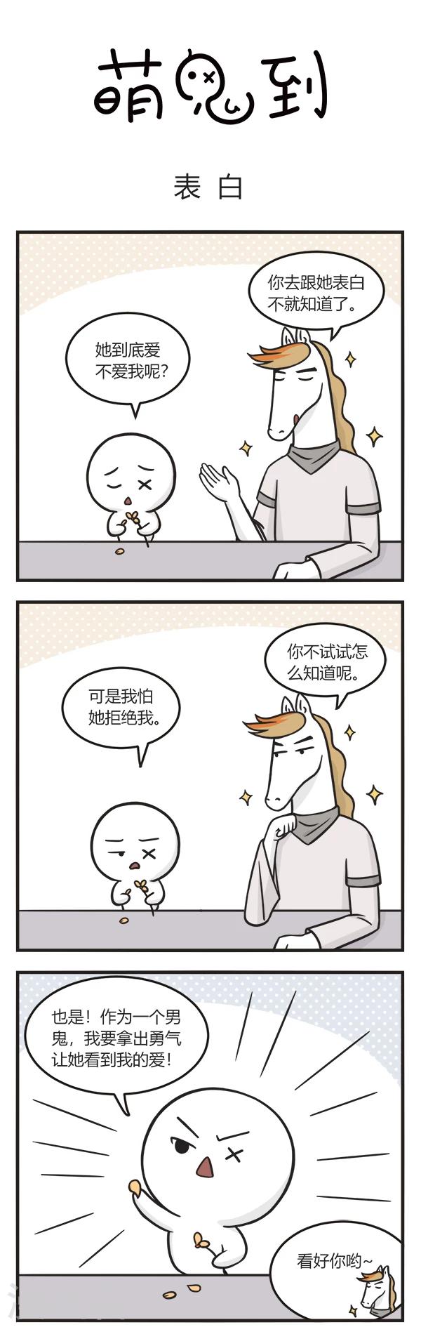 萌鬼到漫画,第112话 表白11图