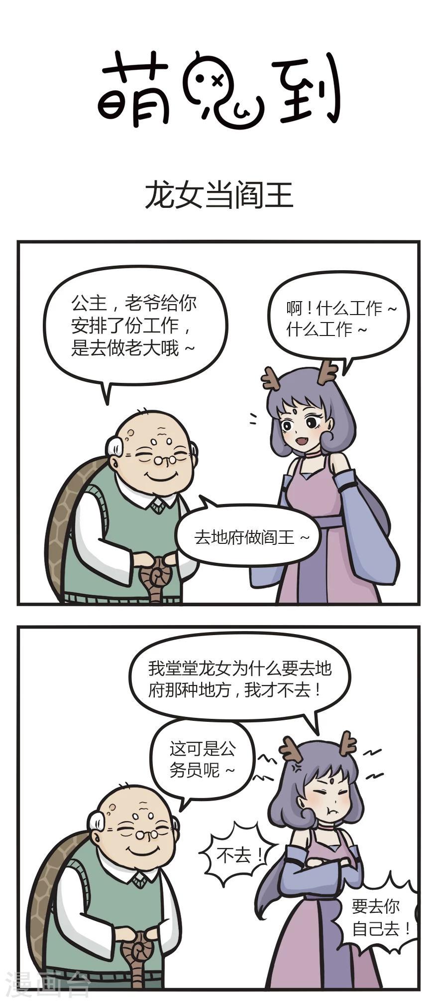 萌鬼到漫画,第13话 龙女当阎王1图