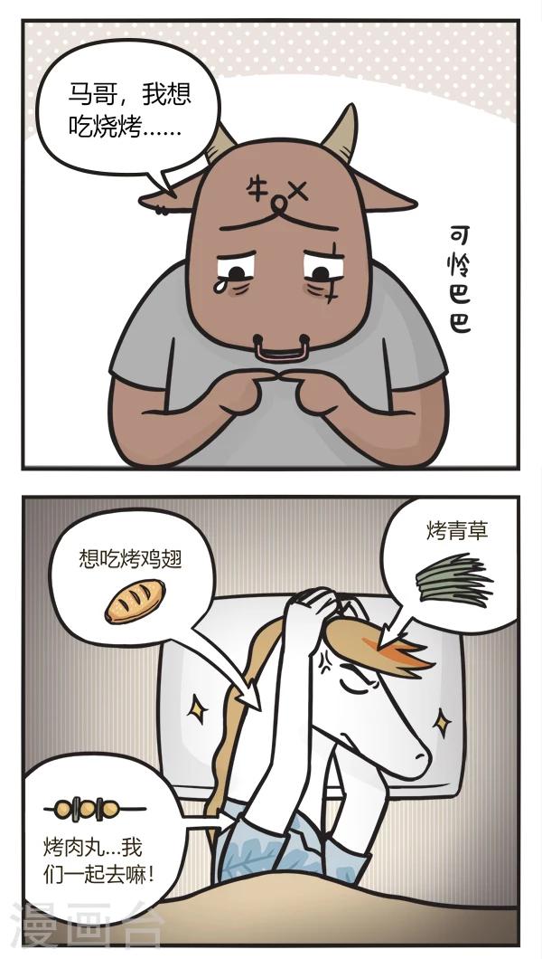 萌鬼到漫画,第76话 撸串1图