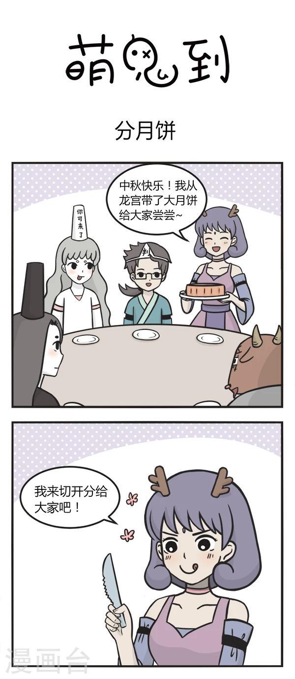 萌鬼到漫画,第136话 分月饼1图