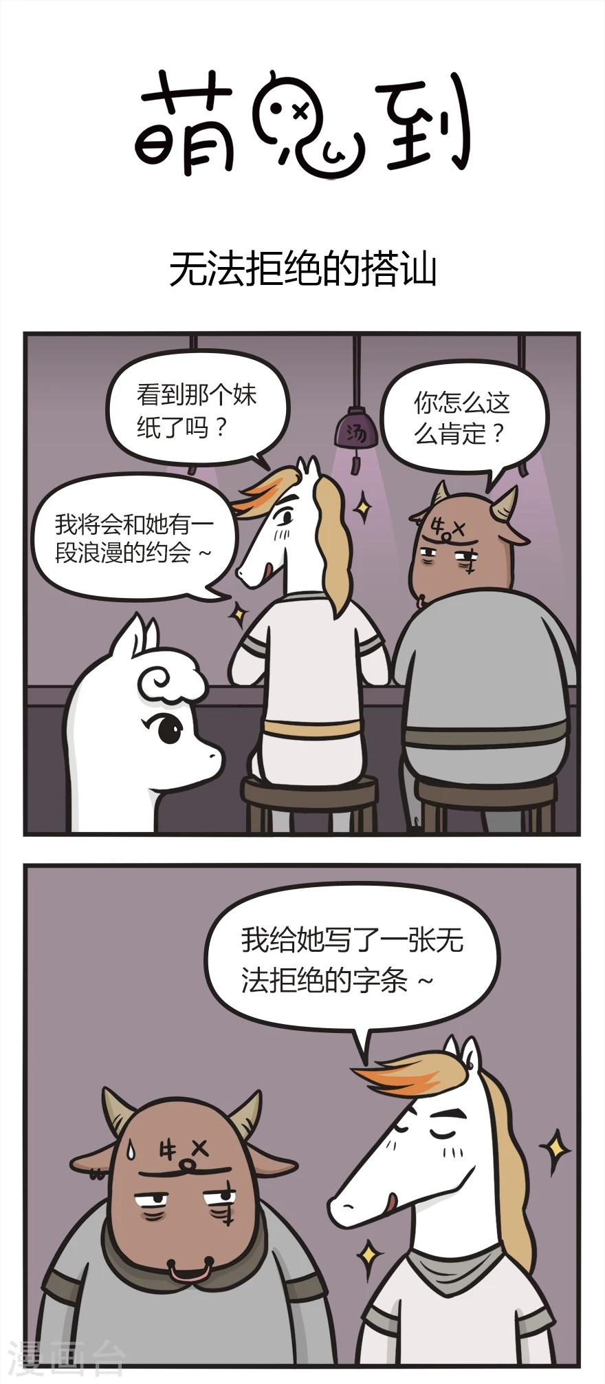 萌鬼到漫画,第23话 无法拒绝的搭讪1图